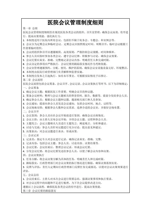 医院会议管理制度细则