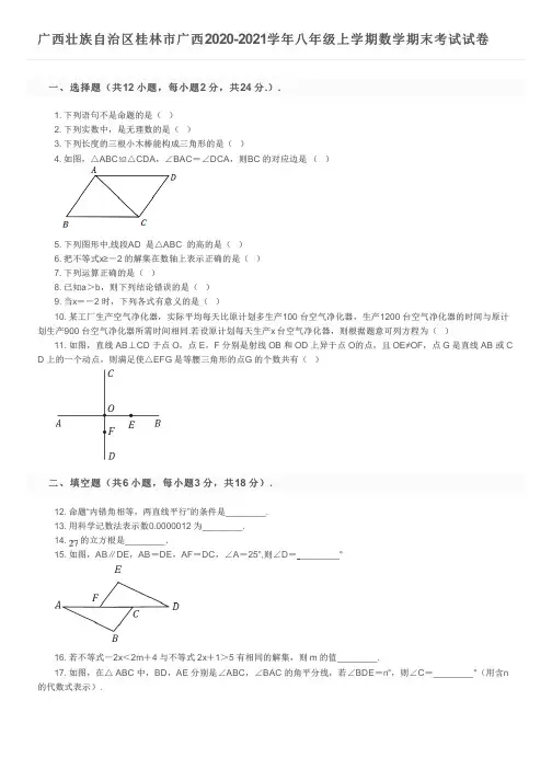 广西壮族自治区桂林市广西2020-2021学年八年级上学期数学期末考试试卷及参考答案