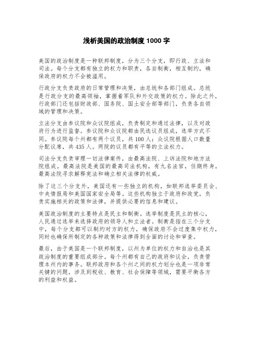 浅析美国的政治制度