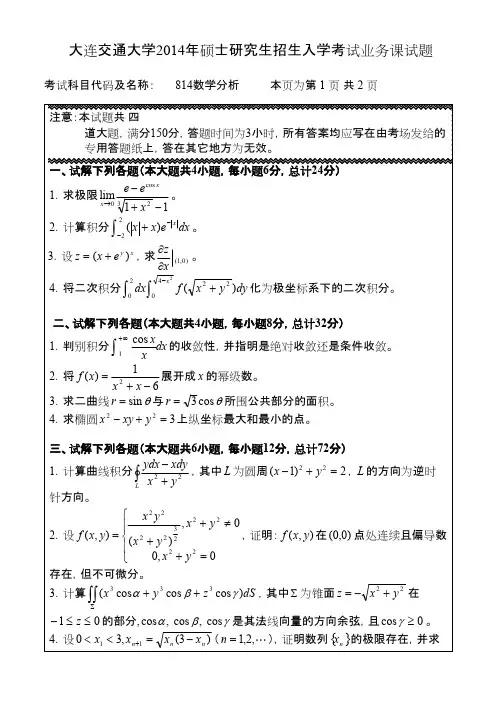 大连交通大学814数学分析2014年考研专业课初试真题