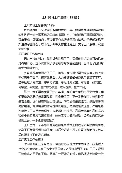 工厂实习工作总结（15篇）