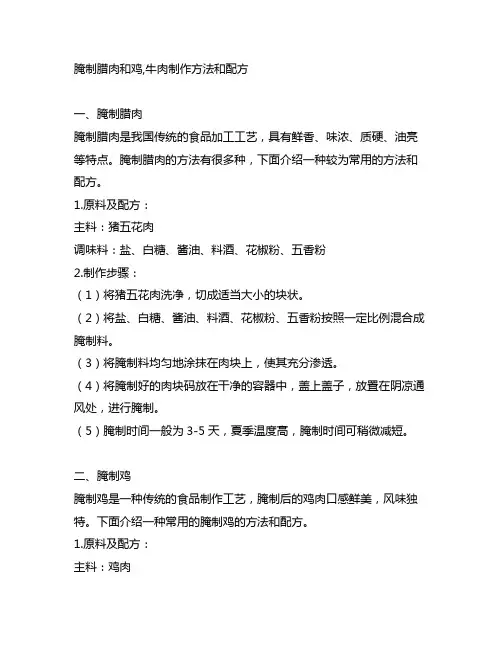 腌制腊肉和鸡,牛肉制作方法和配方