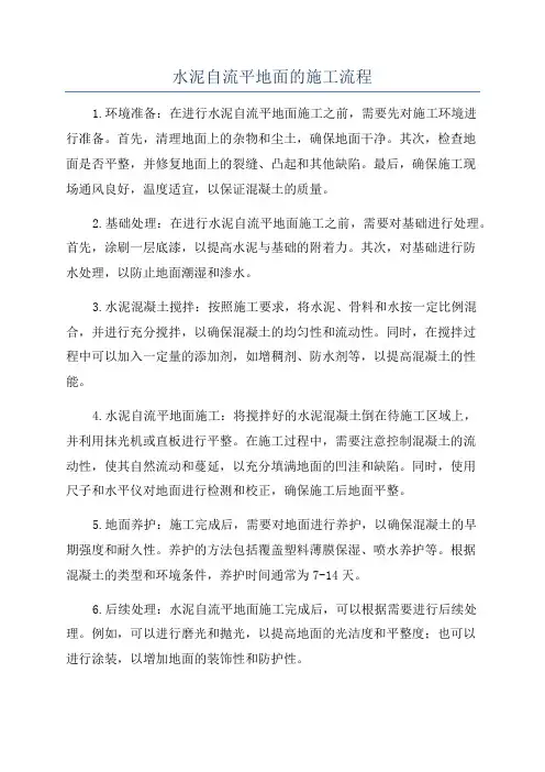 水泥自流平地面的施工流程