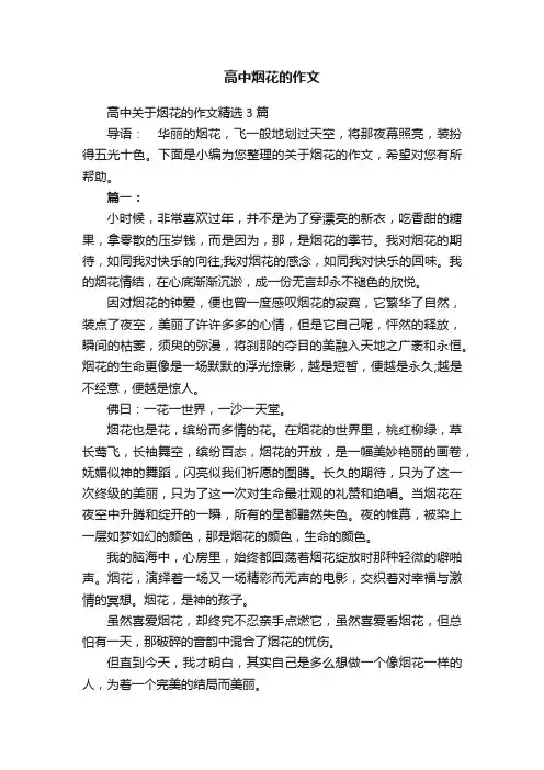 高中烟花的作文