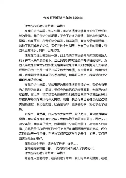 作文在我们这个年龄800字