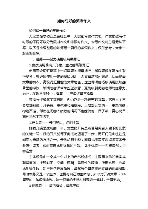 如何写一篇好的英语作文