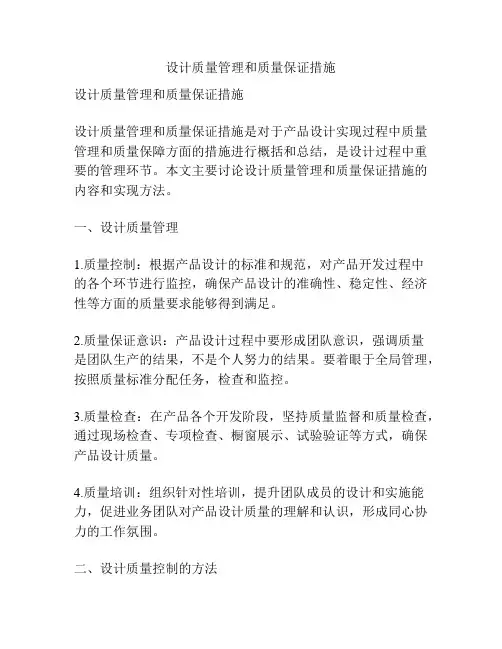 设计质量管理和质量保证措施