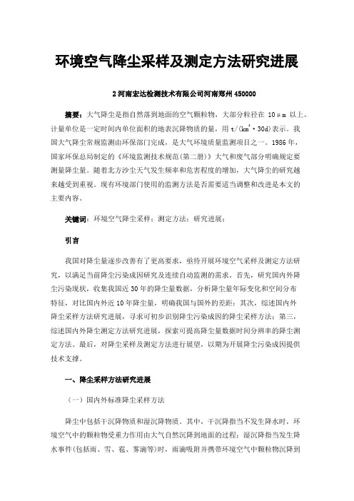 环境空气降尘采样及测定方法研究进展