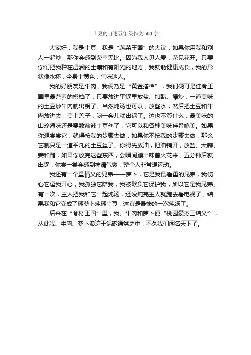 土豆的自述五年级作文500字_小学说明文_