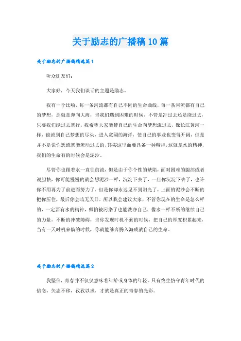 关于励志的广播稿10篇