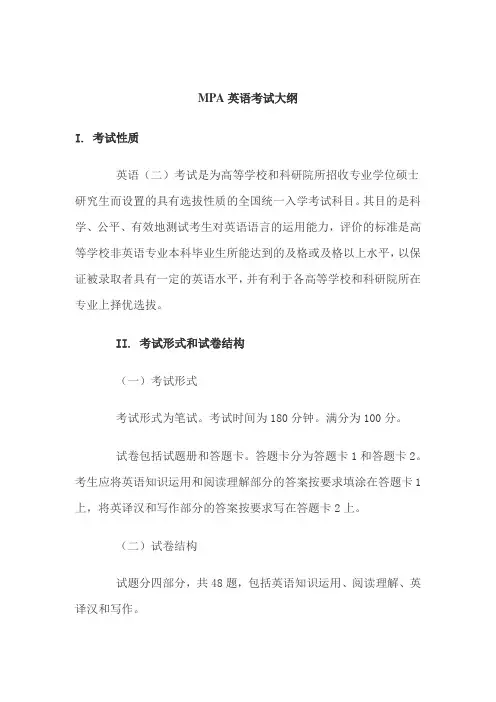 MPA英语考试大纲