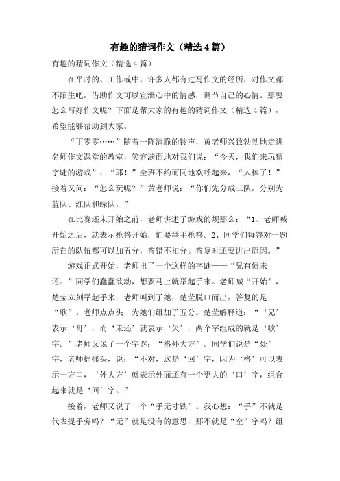 有趣的猜词作文(4篇)