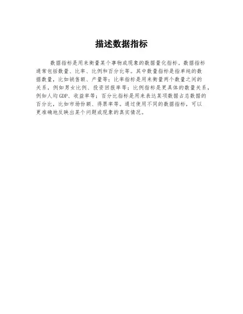描述数据指标
