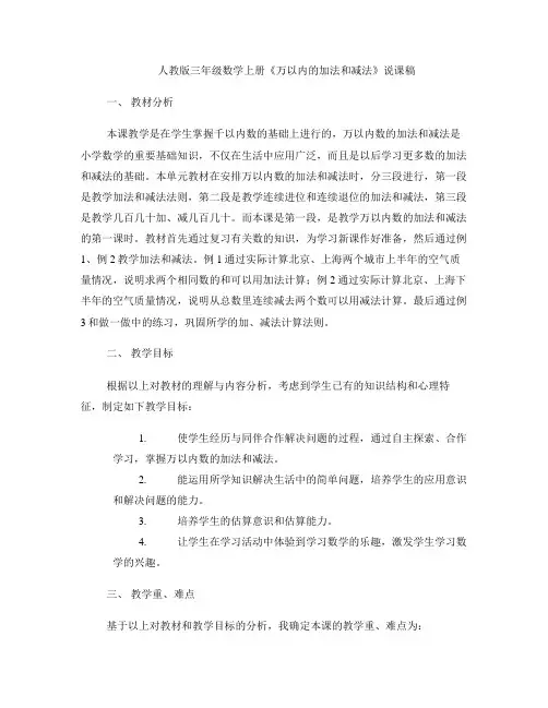 人教版三年级数学上册《万以内的加法和减法》说课稿