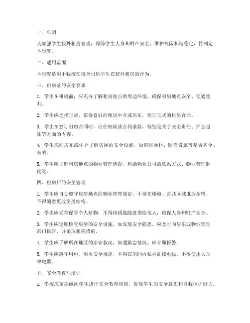 学生校外租房安全管理制度
