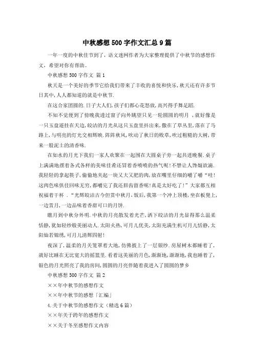 中秋感想500字作文汇总9篇