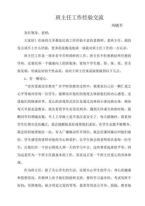 班主任工作经验交流-刘晓军