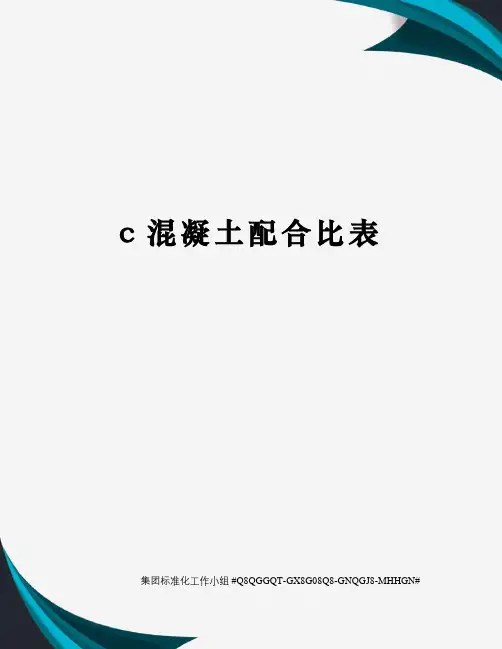 c混凝土配合比表精修订