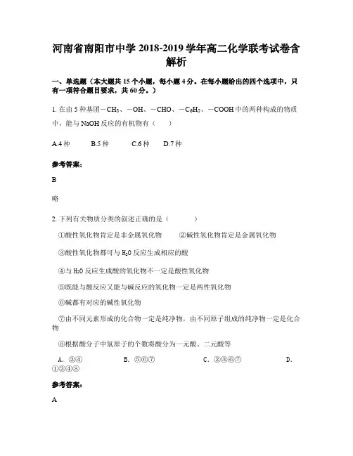 河南省南阳市中学2018-2019学年高二化学联考试卷含解析