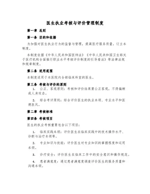 医生执业考核与评价管理制度