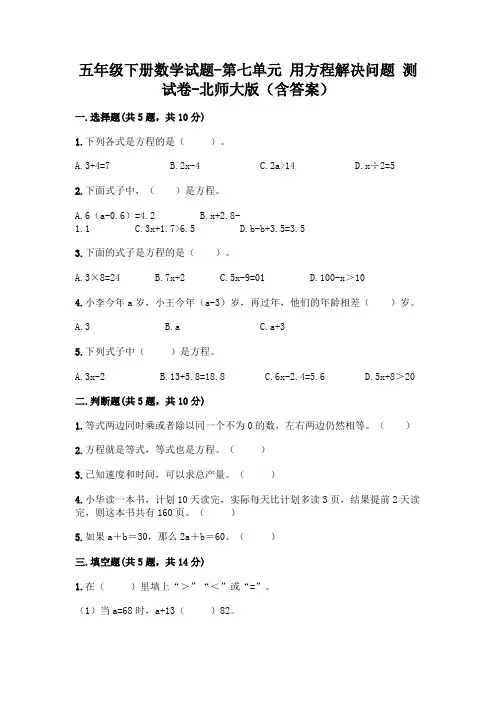 五年级下册数学试题-第七单元 用方程解决问题 测试卷-北师大版(含答案)