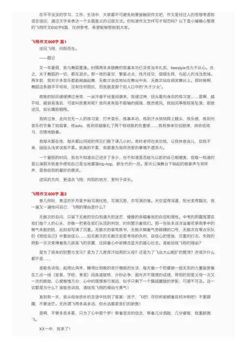 飞翔作文600字六篇