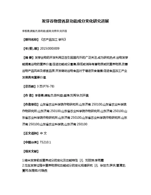 发芽谷物营养及功能成分变化研究进展