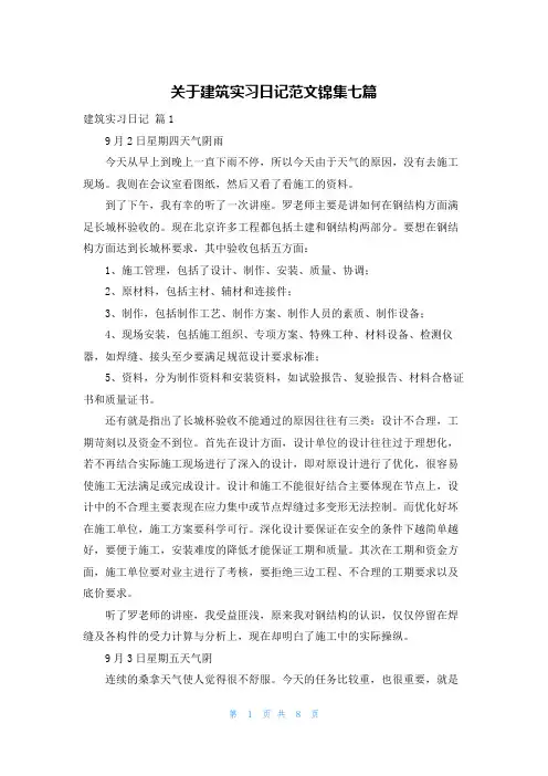 关于建筑实习日记范文锦集七篇