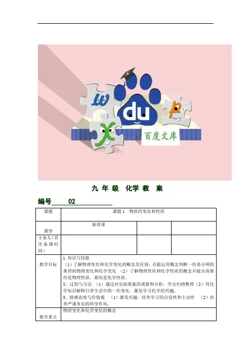 人教版九年级化学上册第一单元课题1《物质的变化和性质》教案
