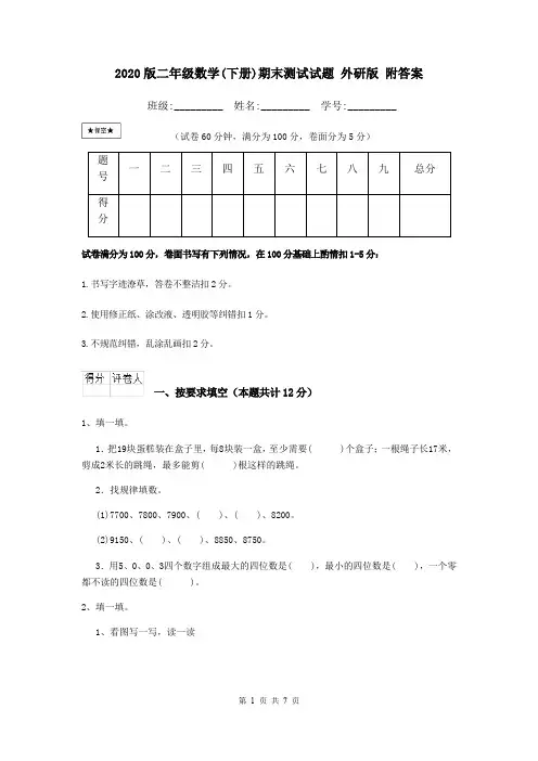2020版二年级数学(下册)期末测试试题 外研版 附答案
