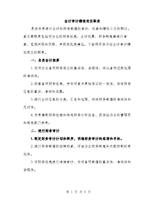 会计审计稽核岗位职责(2篇)