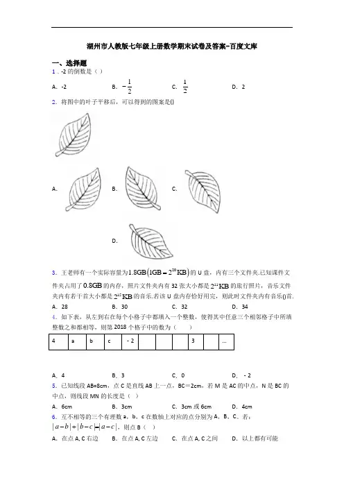 湖州市人教版七年级上册数学期末试卷及答案-百度文库