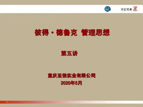 第5章 卓有成效的管理者(5)