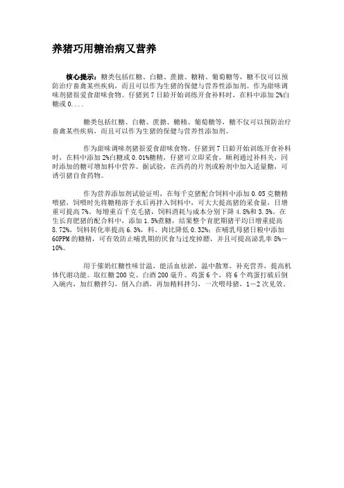 养猪巧用糖治病又营养(精)