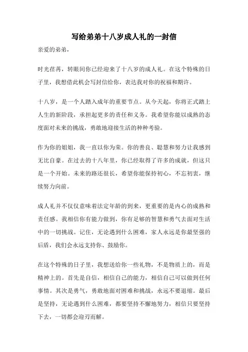 写给弟弟十八岁成人礼的一封信