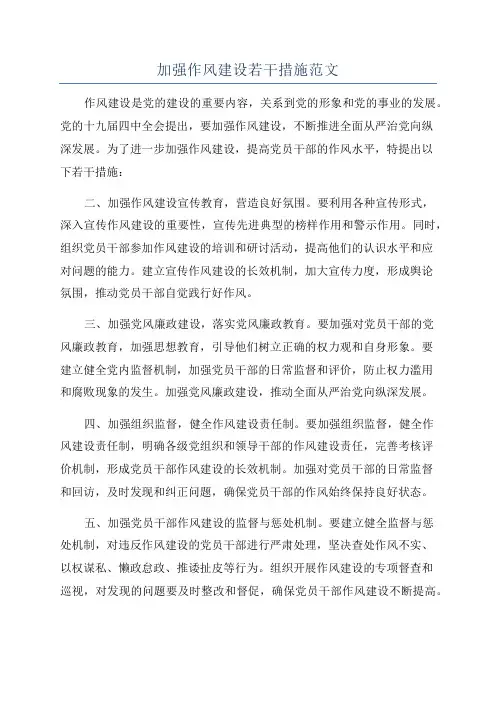 加强作风建设若干措施范文