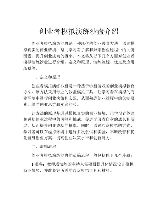 创业者模拟演练沙盘介绍