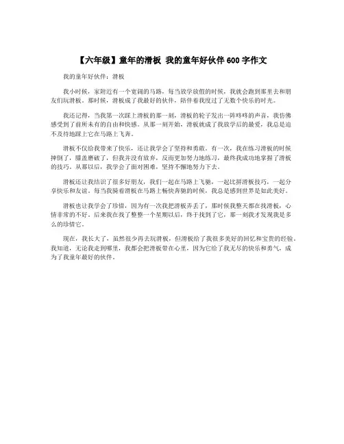 【六年级】童年的滑板 我的童年好伙伴600字作文