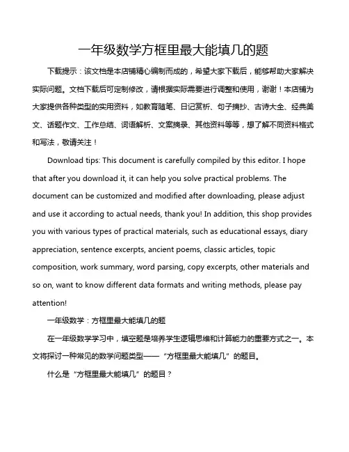 一年级数学方框里最大能填几的题