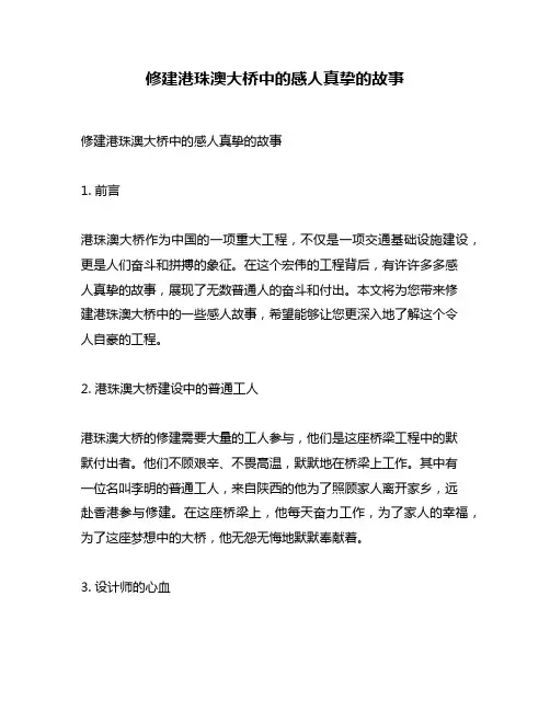 修建港珠澳大桥中的感人真挚的故事