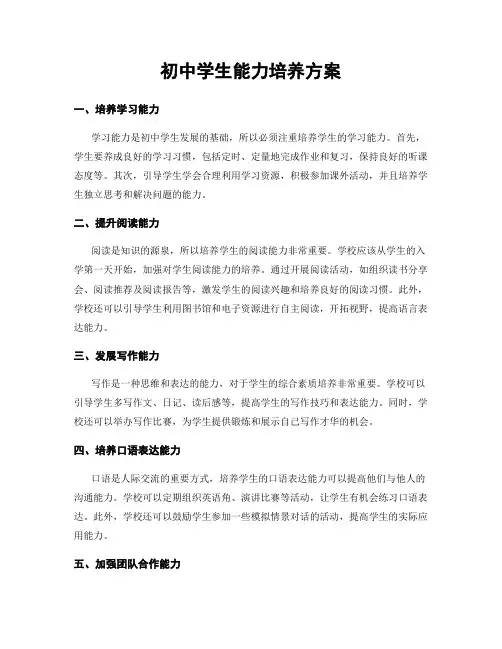 初中学生能力培养方案