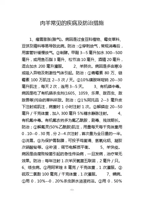 肉羊常见的疾病及防治措施