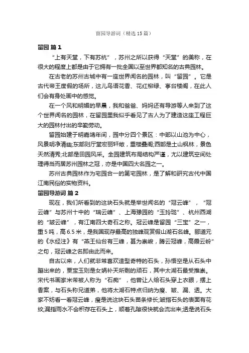 留园导游词（精选15篇）