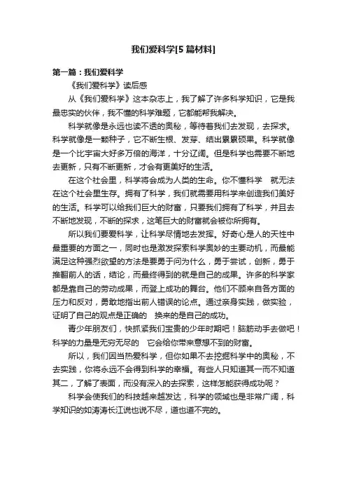 我们爱科学[5篇材料]
