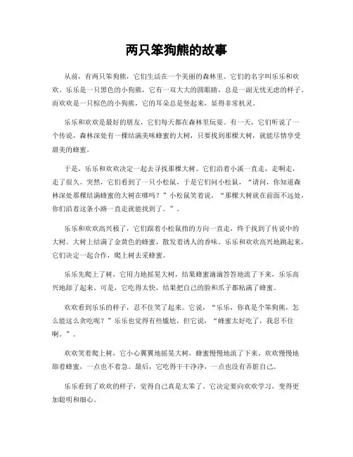 两只笨狗熊的故事