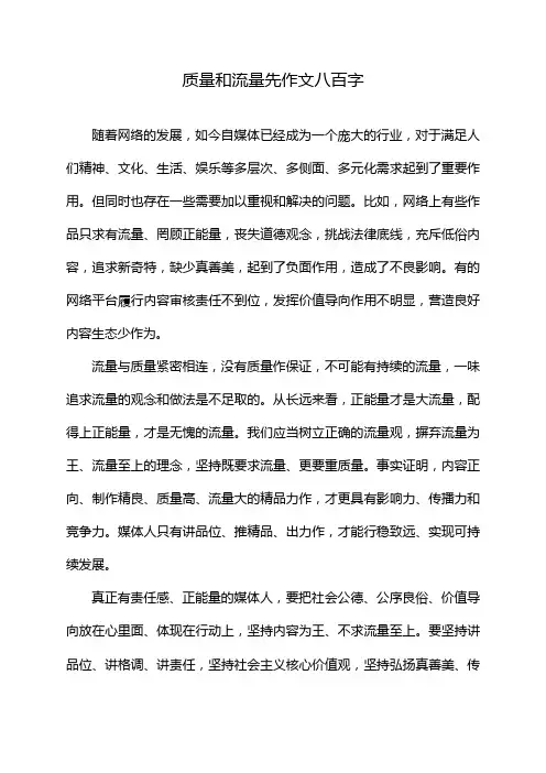 质量和流量先作文八百字