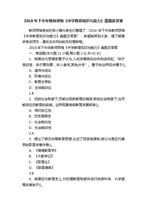 2018年下半年教师资格《中学教育知识与能力》真题及答案