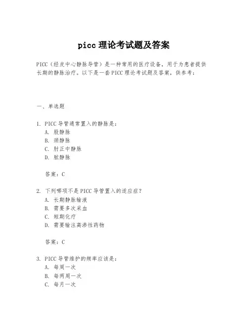 picc理论考试题及答案