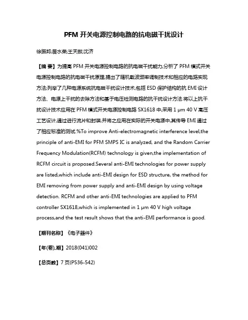 PFM开关电源控制电路的抗电磁干扰设计