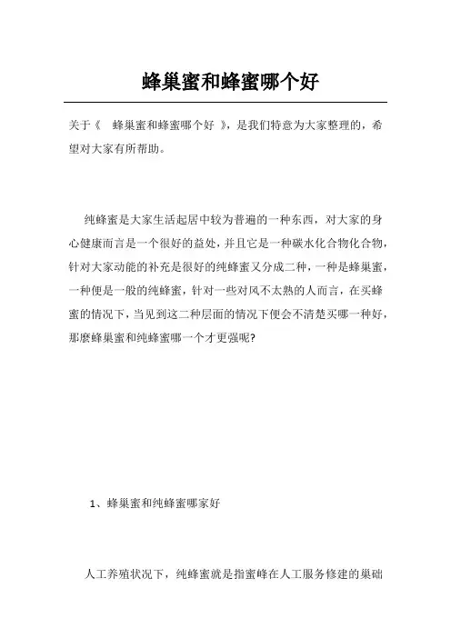 蜂巢蜜和蜂蜜哪个好